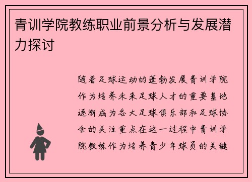 青训学院教练职业前景分析与发展潜力探讨
