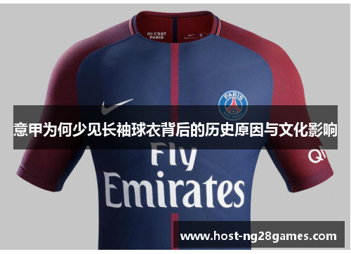 意甲为何少见长袖球衣背后的历史原因与文化影响