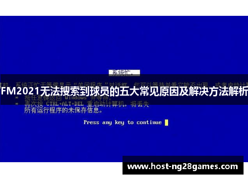 FM2021无法搜索到球员的五大常见原因及解决方法解析