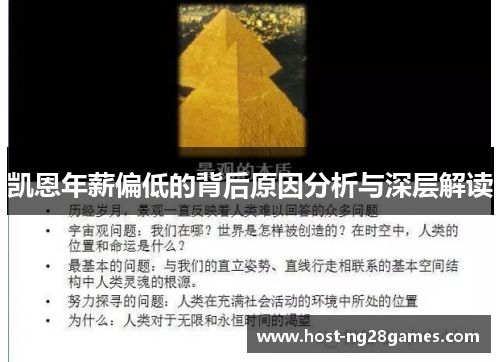 凯恩年薪偏低的背后原因分析与深层解读