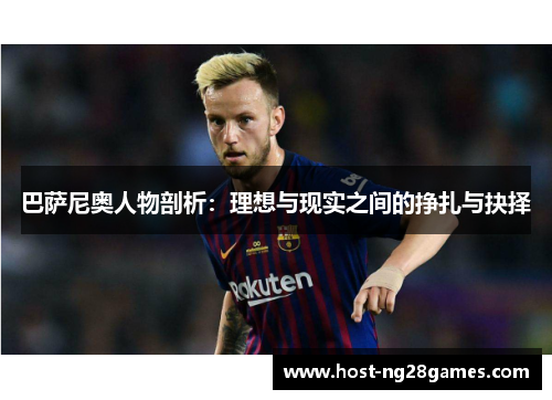 巴萨尼奥人物剖析：理想与现实之间的挣扎与抉择