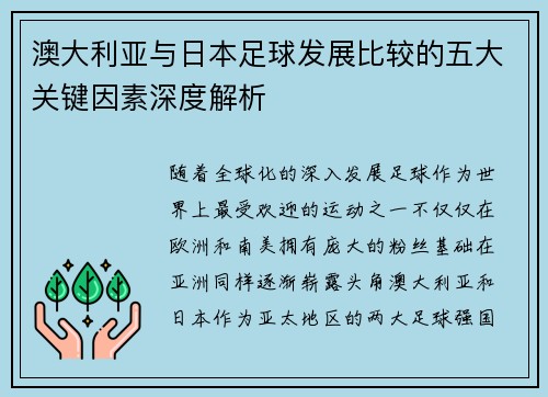澳大利亚与日本足球发展比较的五大关键因素深度解析