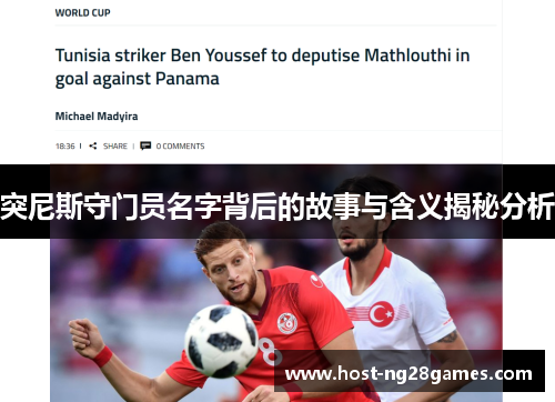 突尼斯守门员名字背后的故事与含义揭秘分析