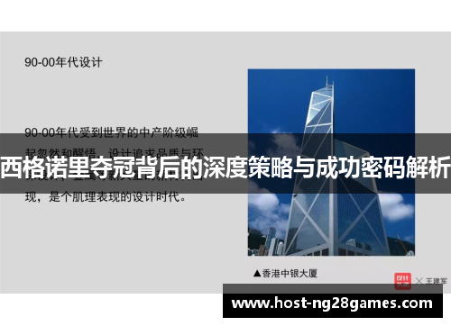 西格诺里夺冠背后的深度策略与成功密码解析