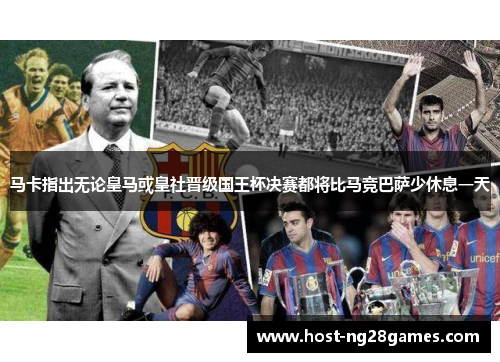 马卡指出无论皇马或皇社晋级国王杯决赛都将比马竞巴萨少休息一天