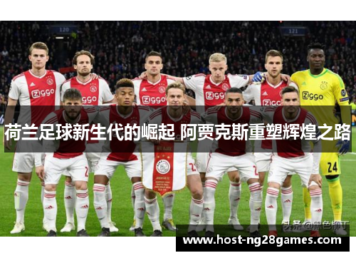 荷兰足球新生代的崛起 阿贾克斯重塑辉煌之路
