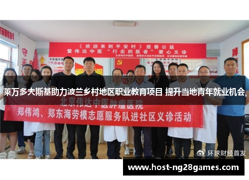 莱万多夫斯基助力波兰乡村地区职业教育项目 提升当地青年就业机会