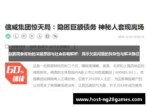 赵鹏现象背后的深层原因与社会影响解析：揭示欠薪问题的复杂性与解决路径