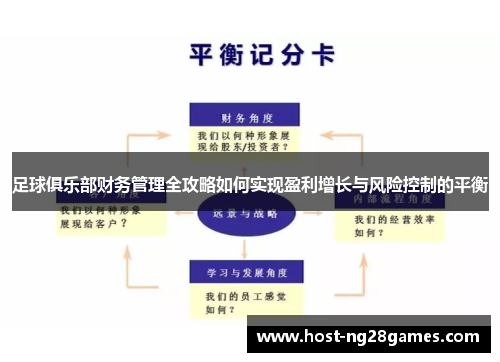 足球俱乐部财务管理全攻略如何实现盈利增长与风险控制的平衡