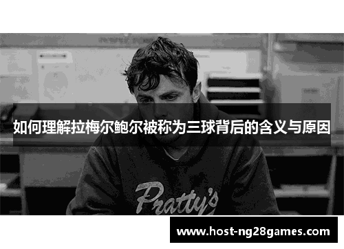 如何理解拉梅尔鲍尔被称为三球背后的含义与原因