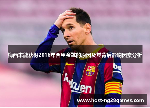 梅西未能获得2016年西甲金靴的原因及其背后影响因素分析