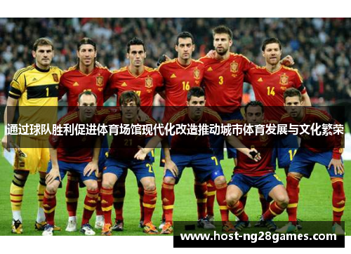 通过球队胜利促进体育场馆现代化改造推动城市体育发展与文化繁荣