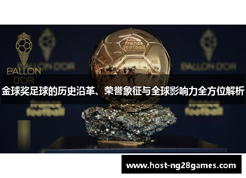 金球奖足球的历史沿革、荣誉象征与全球影响力全方位解析