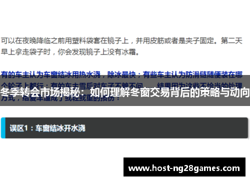 冬季转会市场揭秘：如何理解冬窗交易背后的策略与动向