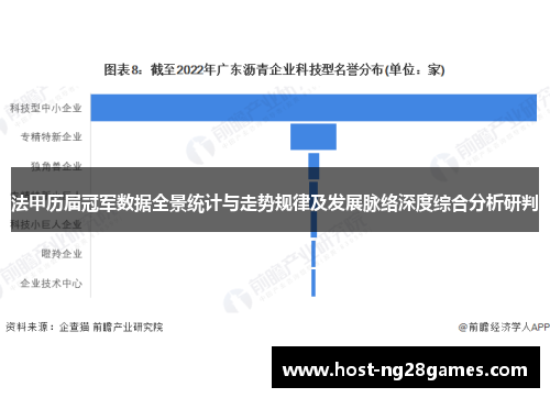 法甲历届冠军数据全景统计与走势规律及发展脉络深度综合分析研判