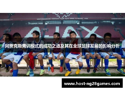 阿贾克斯青训模式的成功之道及其在全球足球发展的影响分析