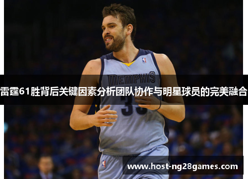 雷霆61胜背后关键因素分析团队协作与明星球员的完美融合
