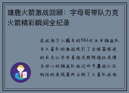 雄鹿火箭激战回顾：字母哥带队力克火箭精彩瞬间全纪录