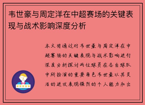 韦世豪与周定洋在中超赛场的关键表现与战术影响深度分析