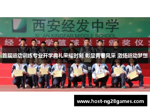 首届运动训练专业开学典礼荣耀时刻 彰显青春风采 激扬运动梦想