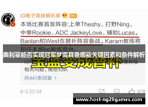 奥利塞能否实现冠军梦需具备哪些关键因素和条件解析
