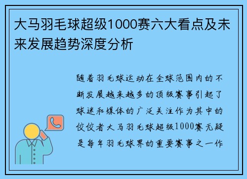 大马羽毛球超级1000赛六大看点及未来发展趋势深度分析
