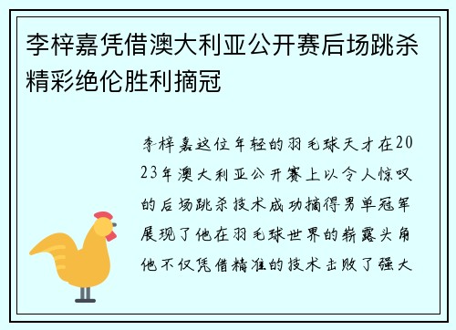 李梓嘉凭借澳大利亚公开赛后场跳杀精彩绝伦胜利摘冠