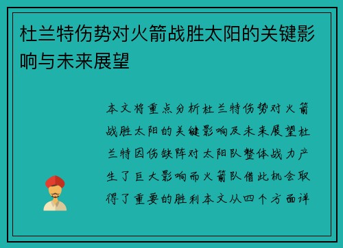杜兰特伤势对火箭战胜太阳的关键影响与未来展望